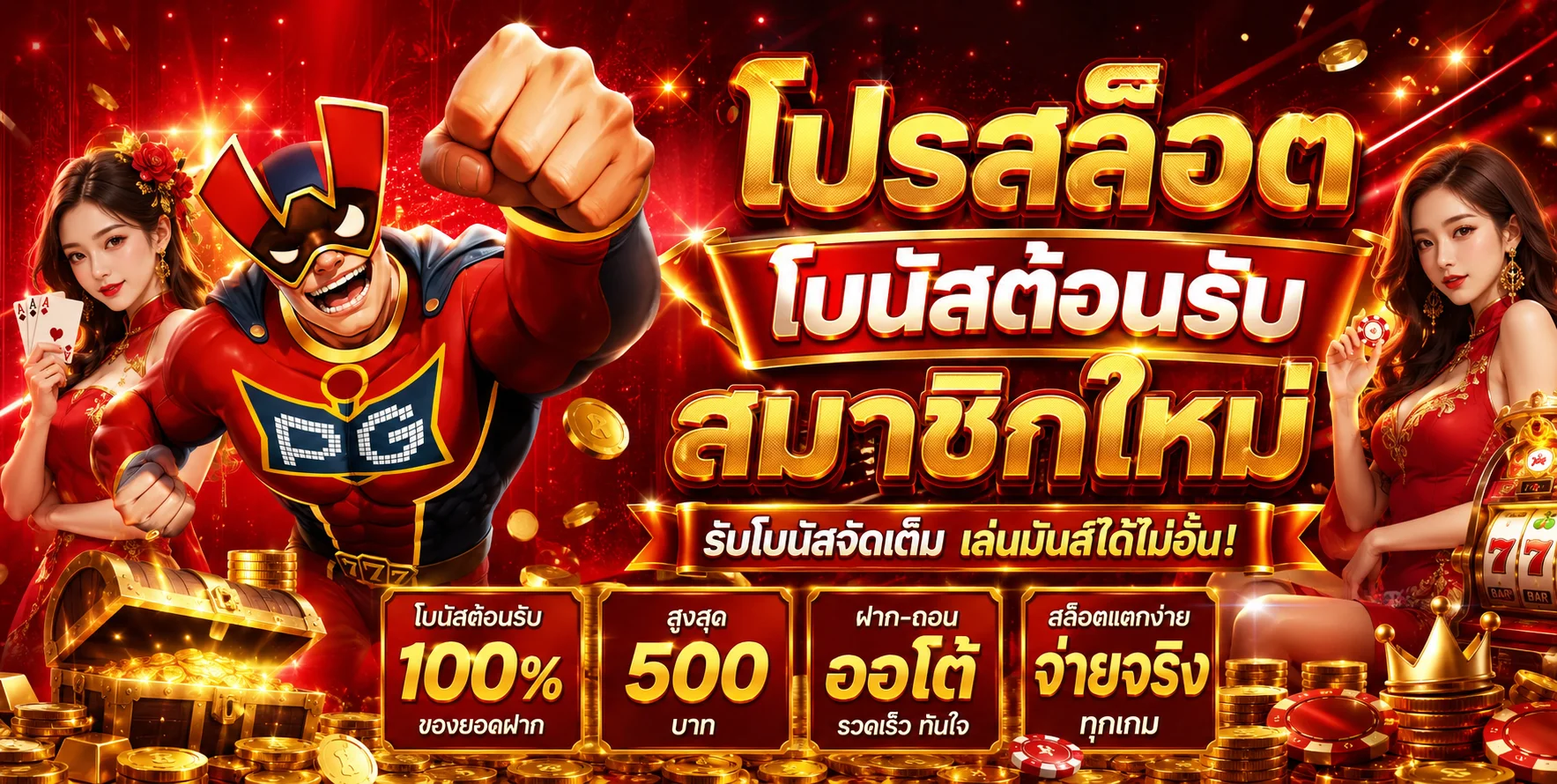 โปรสล็อต HENGHENG888 โบนัสต้อนรับสมาชิกใหม่