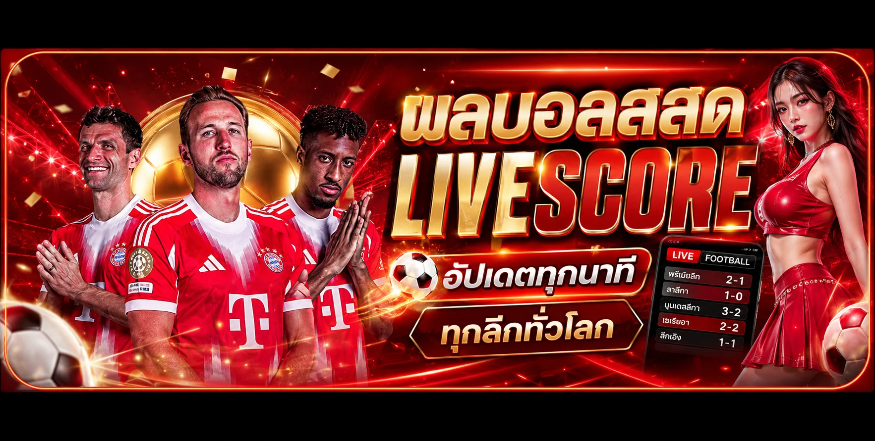ผลบอลสด HENGHENG888 อัปเดตทุกนาที ทุกลีกทั่วโลก